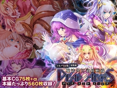 魔法少女消耗戦線 DeadΩAegis CGノベル版 総集編 [どろっぷす!]