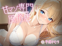 甘マゾ専門風俗店～とびきりの添い寝オナサポ初体験～【KU100】 [きむりのないしょばなし]