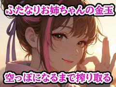 憧れのフタナリお姉ちゃんのチンポ臭に脳ミソトロトロ～妹の手コキで大量射精～ [ぷよの日記]