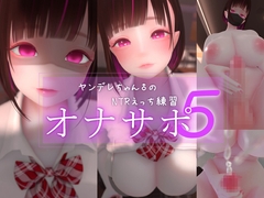迷夜ゆめオナサポ総集編(5) ヤンデレちゃん♂のネトラレえっち練習