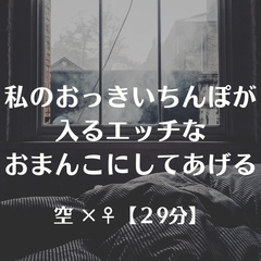 私のおっきいちんぽが入るエッチなおまんこにしてあげる
