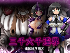 三千大千淫界 王国陥落編(1) [ULTRA ○NE]
