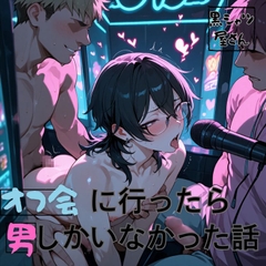オフ会に行ったら男しかいなかった話 [黒シャツ屋さん]