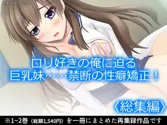 ○リ好きの俺に迫る巨乳妹……禁断の性癖矯正！  <総集編>
