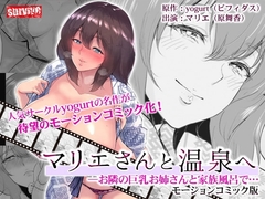 【Android版】マリエさんと温泉へ―お隣の巨乳お姉さんと家族風呂で… モーションコミック版 [どろっぷす!]