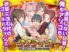 ダグディグ エロ特化の黄金採掘シミュレーション！ [Are!]