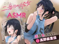 【CV:高野麻里佳】わたし、二番目の彼女でいいから。ASMR 遠野あきらVer.【ぎゅうぎゅうストレッチ/嵐電ASMR/たましゃも耳かき/好き好き添い寝】