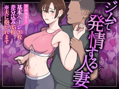 ジムで発情する人妻 [Ultra]