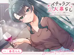 【CV.春花らん】イチャラブ2人暮らし～あなたのことが大好きな後輩ちゃん～【耳かき/お料理/読み聞かせ/お風呂/宅飲み添い寝】