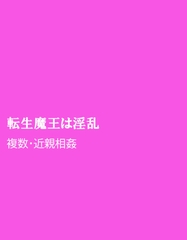 転生魔王は淫乱 [ほりのや]