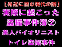 【身近に潜む現代の闇】実際に起こった盗撮事件簿(2)。美人バイオリニスト、トイレ盗撮事件 [CMNFリアリズム]