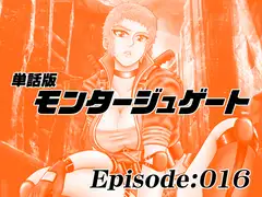 【単話版】モンタージュゲート/Episode:016