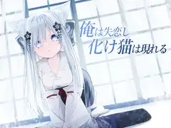 俺は失恋し化け猫は現れる