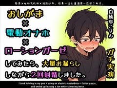 【ガチ実演】おしがま×電動オナホ×ローションガーゼしてみたら大量お漏らししながら2回射精しました【ガチ射精】 [白鯖亭ランド]