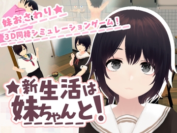 新生活は妹ちゃんと! の表紙