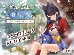 【ASMR】ゆるふわ温泉旅-心ほどける癒しのひととき-【ほのぼの/癒し/バイノーラル】
