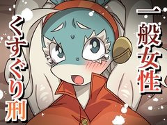 一般女性くすぐり刑 [そうめん畑]