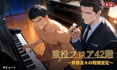 重役フロア42階 〜常務直々の特別査定〜 [タビューヘ]