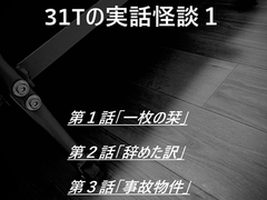 31Tの実話怪談1 音声バージョン [やさし壮]