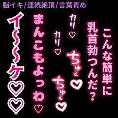 【脳イキ/連続絶頂/言葉責め】乳首イキしちゃう雑魚まんこ♡ [よるてぃの欲求]
