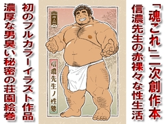 信濃先生ノ性態 [漢度抜群!!]