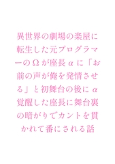 異世界の劇場の楽屋に転生した元プログラマーのΩが座長αに「お前の声が俺を発情させる」と初舞台の後にα覚醒した座長に舞台裏の暗がりでカントを貫かれて番にされる話 [ヘブン]