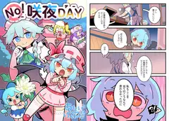 ノー咲夜デー