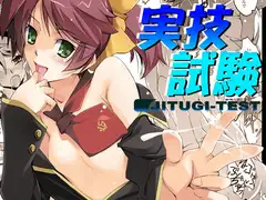 実技試験