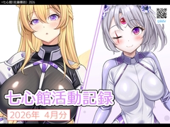 七心館活動記録40【2026年4月分】 [七心館]