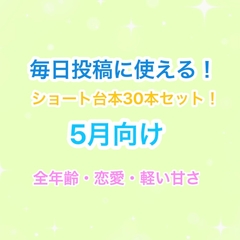 【5月向け】声優・Vtuber向け！ショート動画毎日投稿にピッタリのシチュエーションボイス台本集！【31本セット】 [らぁゆ]