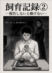 飼育記録(2) ―報告しないと動けない― [余白]