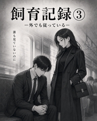 飼育記録(3) ―外でも従っている― [余白]
