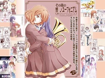 その後の響〇♪ユーフォニアム1 [美術部]