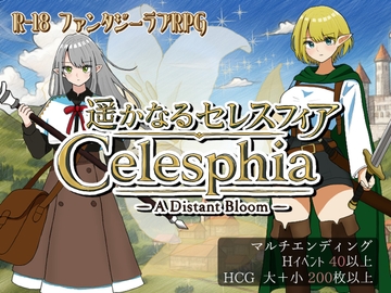 遥かなるセレスフィア の表紙
