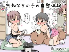 無知な女の子の自慰体験