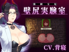 【心情代弁×壁尻×女性上位】カスタム機能付き！ 強○交尾 壁尻実験室 ～上位女性に支配される孕ませ種付け実験～ [婚前交渉]