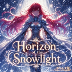 Horizon of the Snowlight [ぷりん工房]