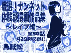 厳選！ナンネット体験談漫画作品集 ～レイ●編～