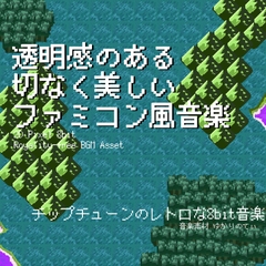 【フリーBGM・音楽アセット】ファミコン風、透明感のある切なく美しいアルペジオ「the oracle 8bit」ループタグ入りOgg,M4aセット [ゆかりのてぃ]
