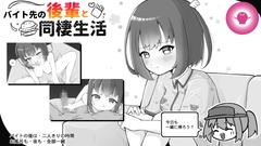 バイト先の後輩と同棲生活 [帕雷斯卡パレスカ]