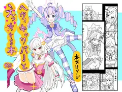 ヘヴィキャリバーとえっちする本