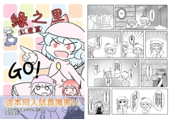 縁の里 紅魔篇 [命由工作室]