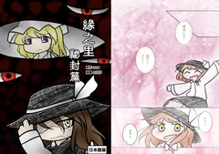 縁の里 秘封篇 [命由工作室]