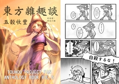 東方雑趣談 五穀豊穣 [命由工作室]