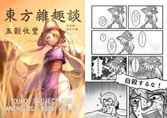 東方雑趣談 五穀豊穣