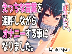 「えっちな言葉を連呼しながらオナニーする事になりました。」～すべて運次第！?淫語オナニールーレット～【バイノーラル/実演音声】