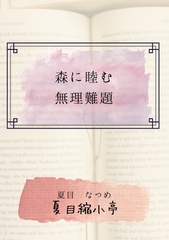 森に睦む無理難題 [夏目縮小亭]