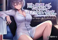 雨と紫煙、その先のほどけない約束。〜煙草一本分の、静かなプロポーズ〜