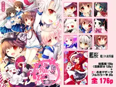艦桜 -艦○れ総集編-