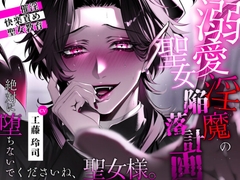 溺愛淫魔の聖女陥落計画 [9Do0G-SHOP]